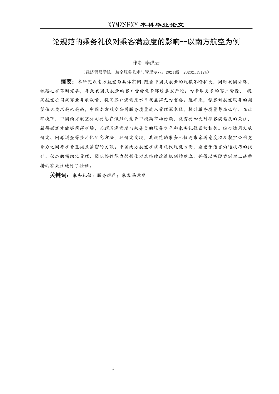 25年CH航空服务艺术与管理 论规范的乘务礼仪对乘客满意度的影响--以南方航空为例-约14174字符.docx_第3页