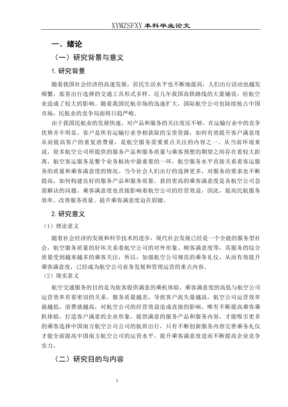 25年CH航空服务艺术与管理 论规范的乘务礼仪对乘客满意度的影响--以南方航空为例-约14174字符.docx_第6页