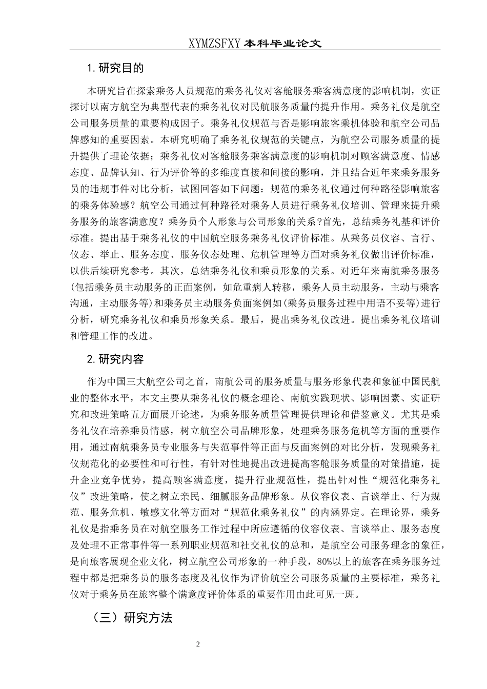 25年CH航空服务艺术与管理 论规范的乘务礼仪对乘客满意度的影响--以南方航空为例-约14174字符.docx_第7页