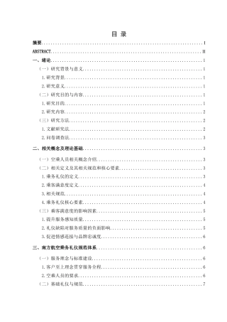 25年CH航空服务艺术与管理 论规范的乘务礼仪对乘客满意度的影响--以南方航空为例-约14174字符.docx