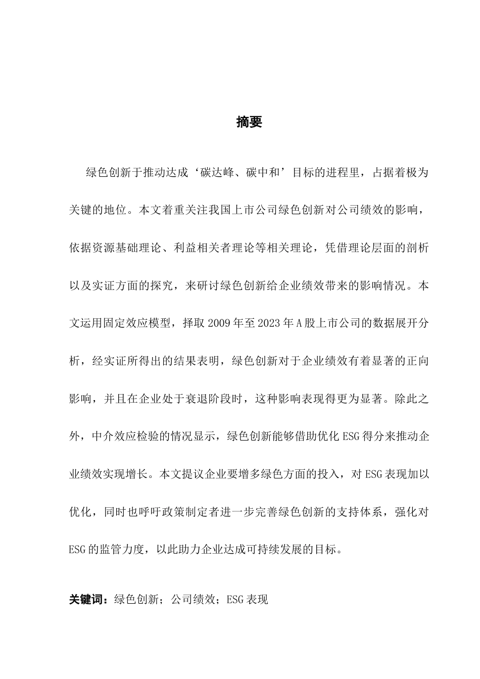 25年CH投资学 我国上市公司绿色创新对公司绩效的影响研究终稿-约14580字符.docx_第2页