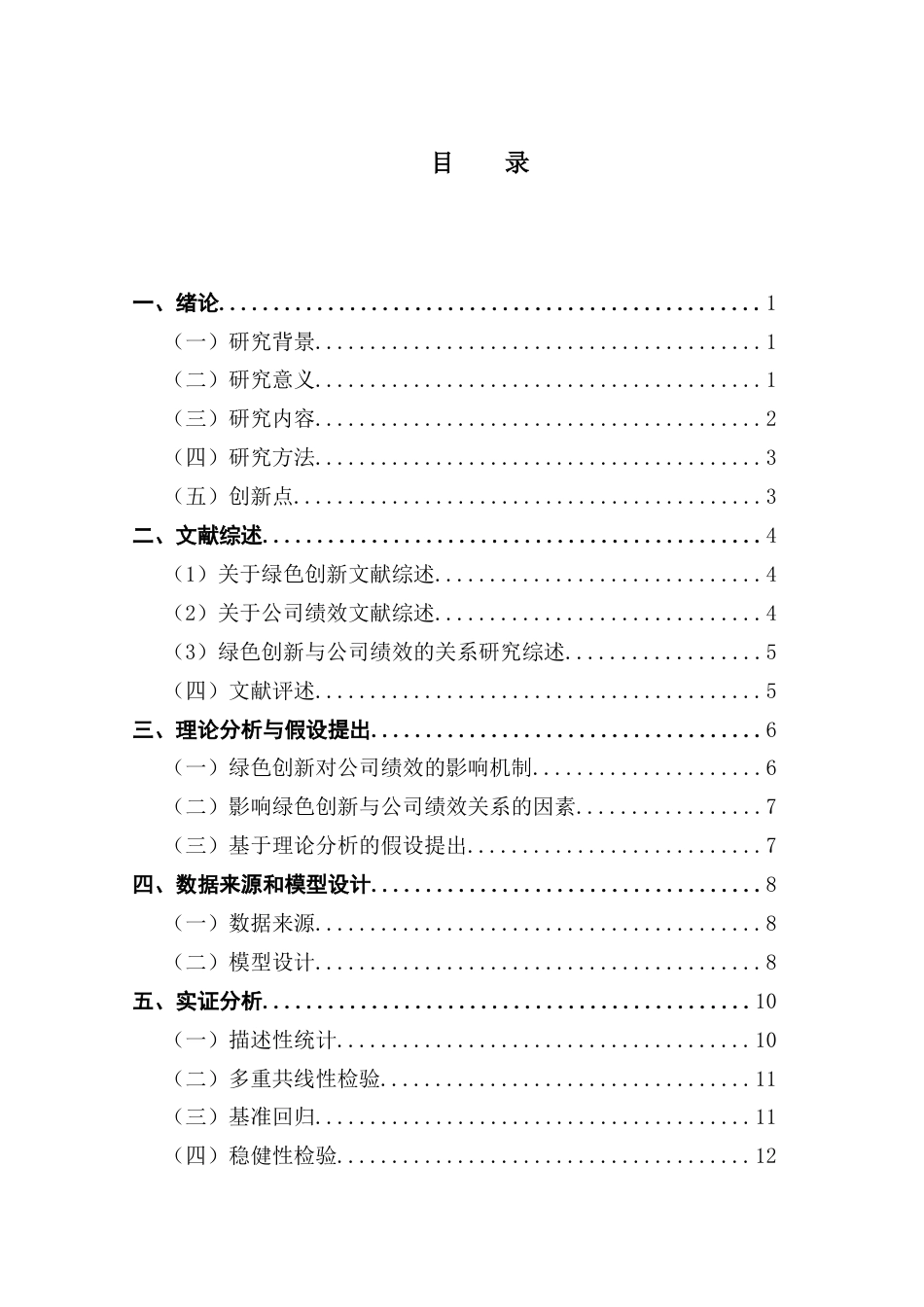 25年CH投资学 我国上市公司绿色创新对公司绩效的影响研究终稿-约14580字符.docx_第6页
