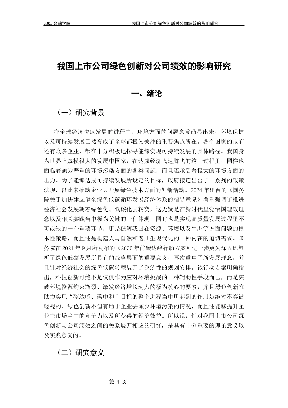 25年CH投资学 我国上市公司绿色创新对公司绩效的影响研究终稿-约14580字符.docx_第8页