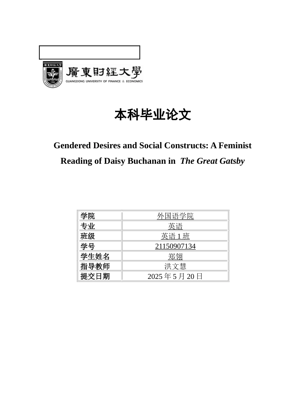 25年CH英语 性别欲望与社会建构-《了不起的盖茨比》中黛西·布坎南的女权主义解读-约45351字符.docx_第7页