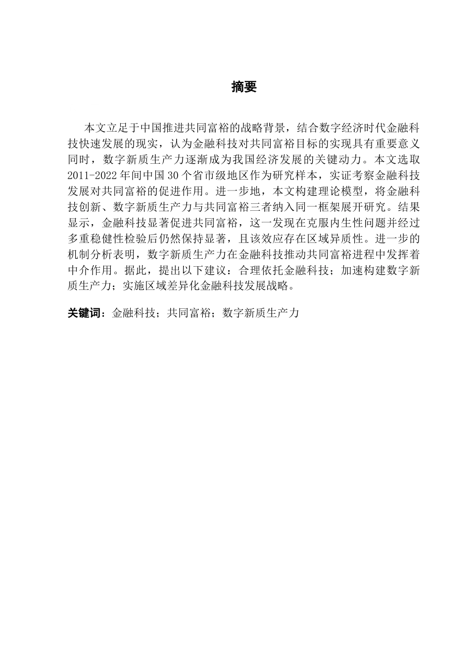 25年CH经济统计学 关键词：金融科技；共同富裕；数字新质生产力终稿-约11945字符.docx_第2页