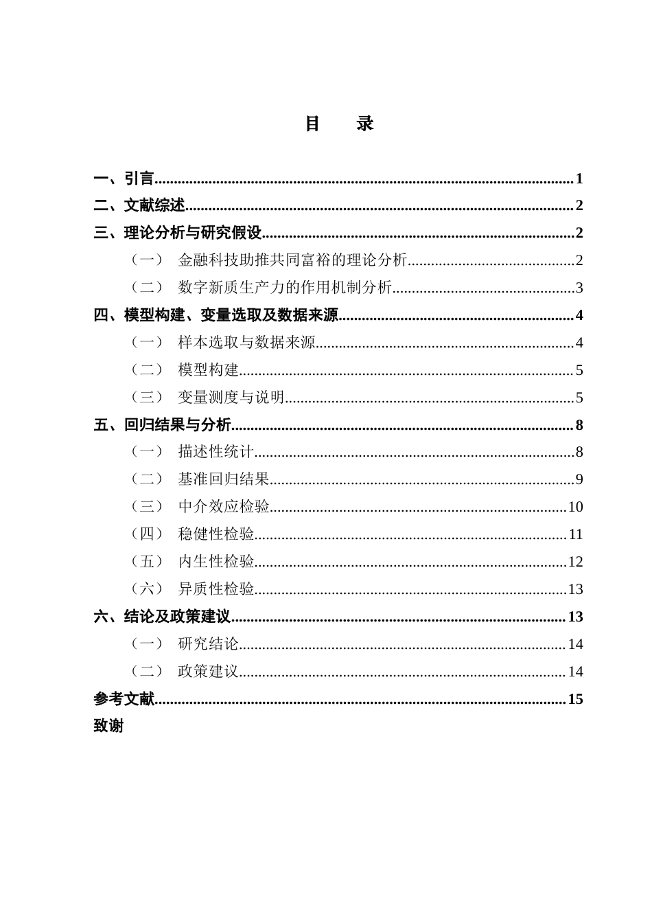25年CH经济统计学 关键词：金融科技；共同富裕；数字新质生产力终稿-约11945字符.docx_第4页