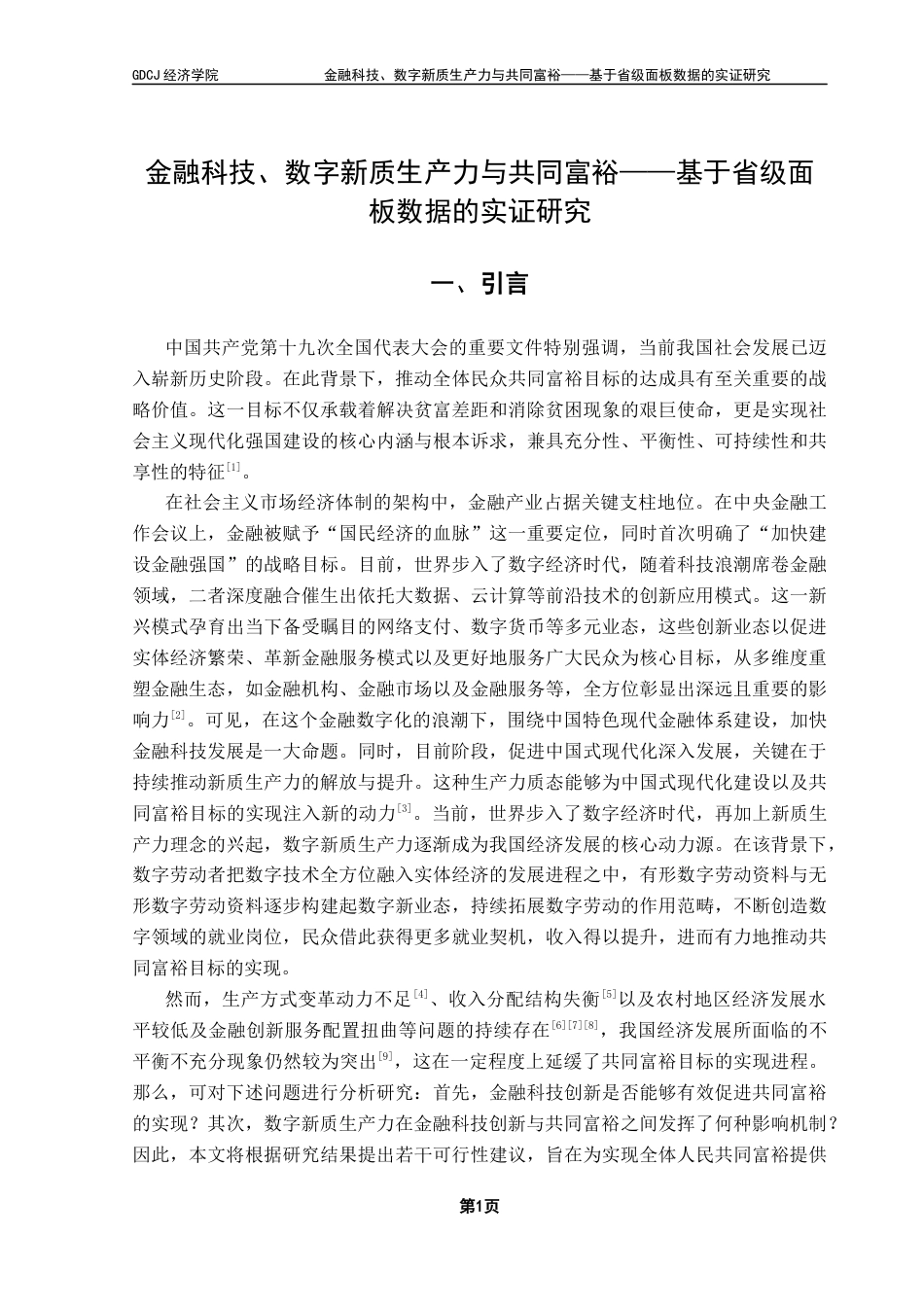 25年CH经济统计学 关键词：金融科技；共同富裕；数字新质生产力终稿-约11945字符.docx_第5页