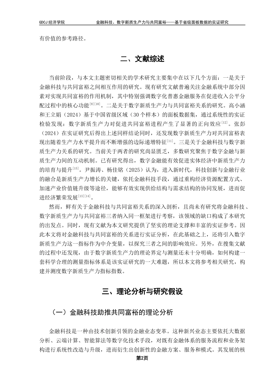 25年CH经济统计学 关键词：金融科技；共同富裕；数字新质生产力终稿-约11945字符.docx_第6页