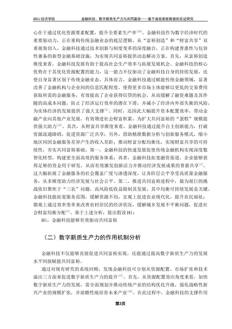 25年CH经济统计学 关键词：金融科技；共同富裕；数字新质生产力终稿-约11945字符.docx_第7页