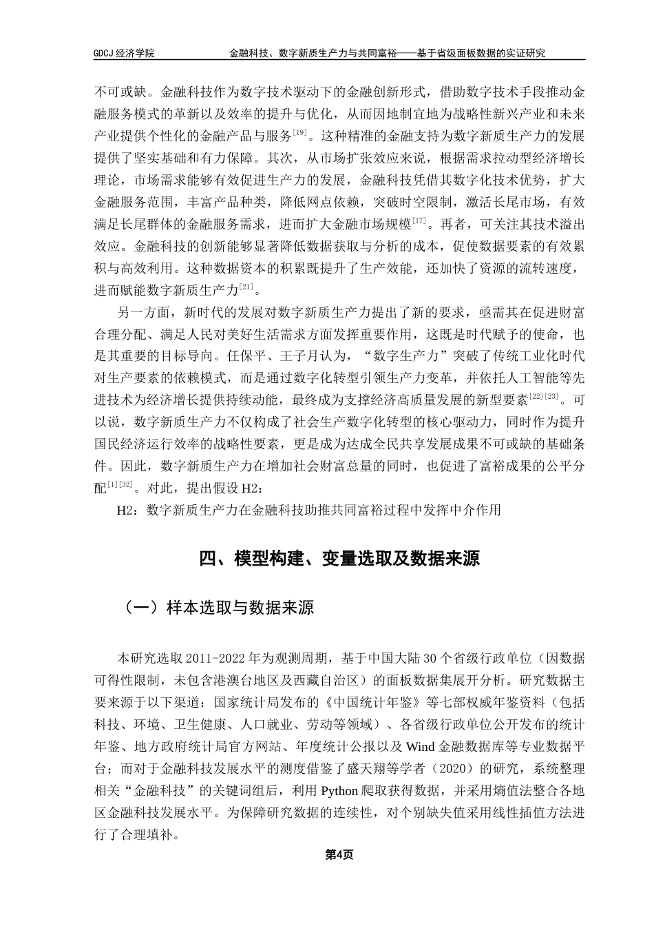 25年CH经济统计学 关键词：金融科技；共同富裕；数字新质生产力终稿-约11945字符.docx_第8页