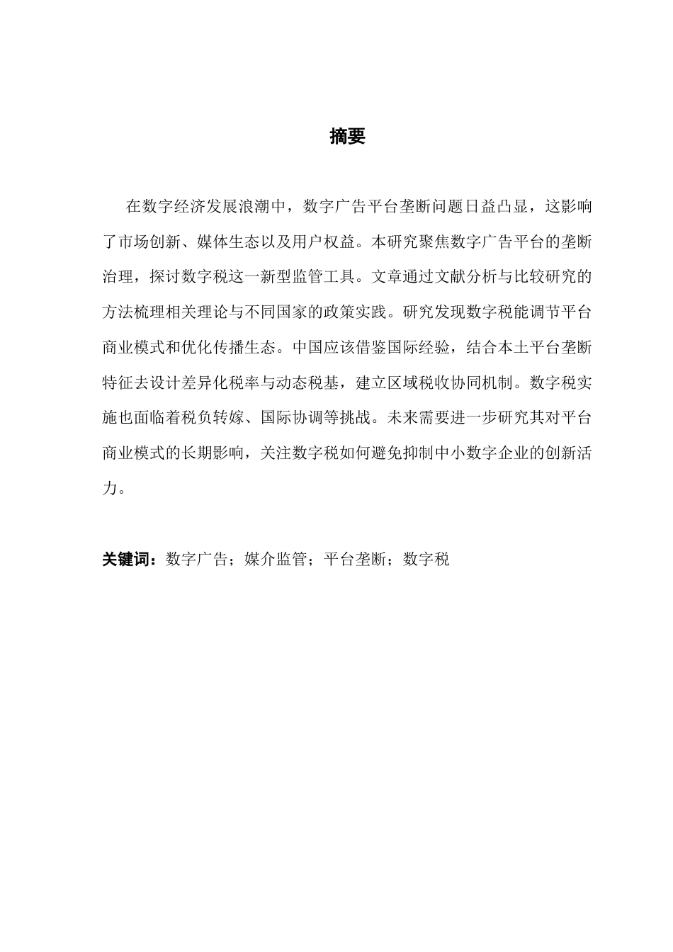 25年CH政法新闻学  数字广告平台的垄断治理基于欧洲国家数字税政策的创新探索(6)-约13086字符.docx_第2页