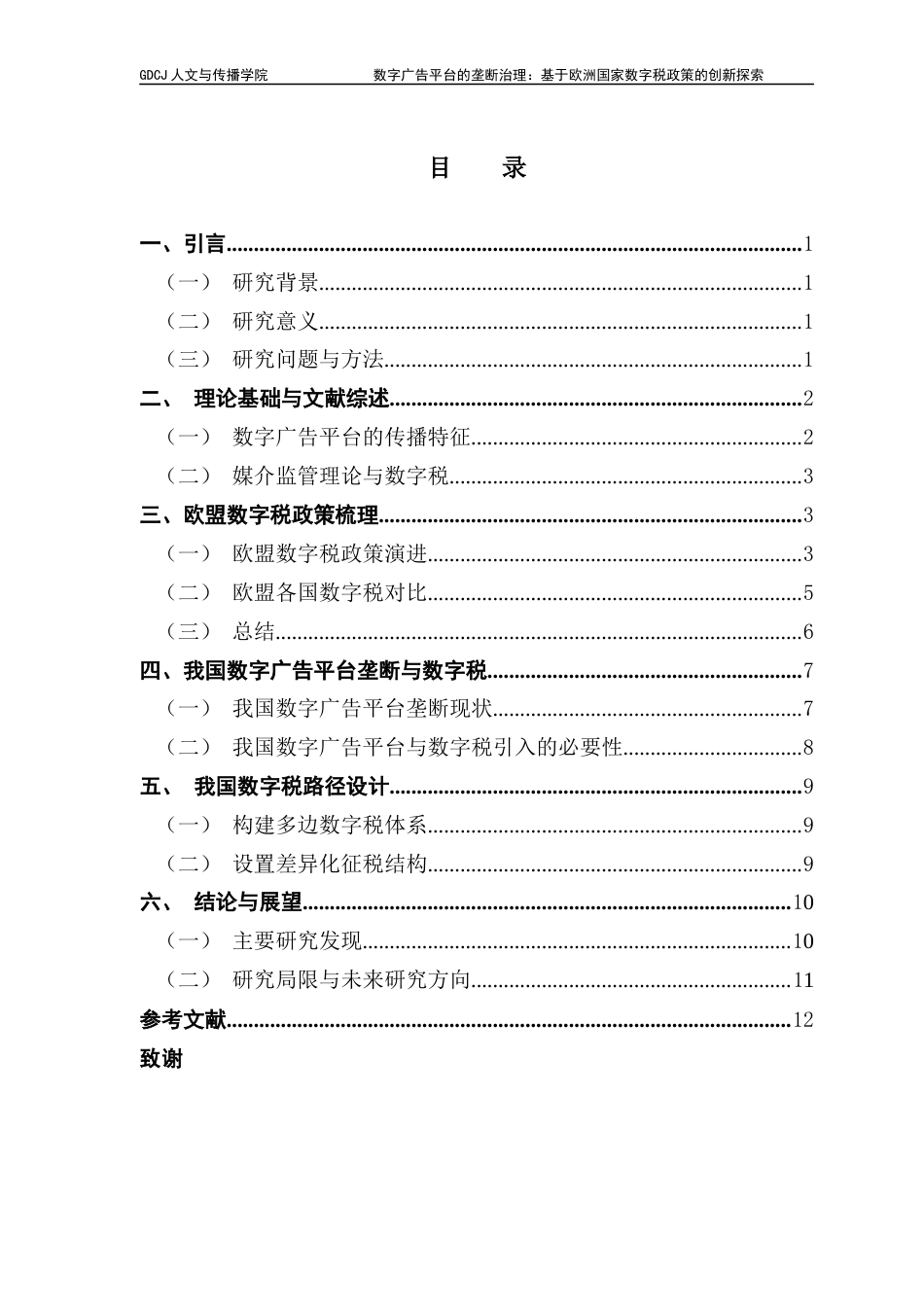 25年CH政法新闻学  数字广告平台的垄断治理基于欧洲国家数字税政策的创新探索(6)-约13086字符.docx_第4页