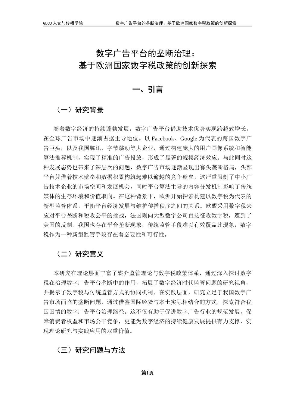 25年CH政法新闻学  数字广告平台的垄断治理基于欧洲国家数字税政策的创新探索(6)-约13086字符.docx_第5页
