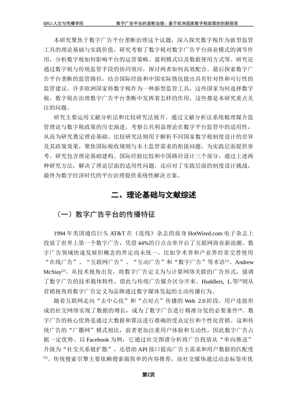 25年CH政法新闻学  数字广告平台的垄断治理基于欧洲国家数字税政策的创新探索(6)-约13086字符.docx_第6页