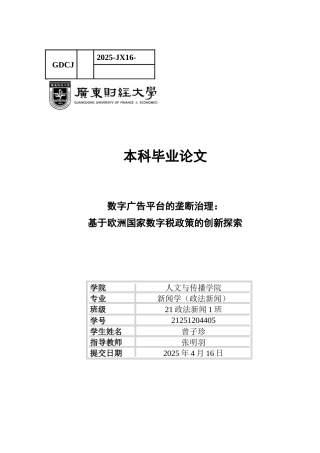 25年CH政法新闻学  数字广告平台的垄断治理基于欧洲国家数字税政策的创新探索(6)-约13086字符.docx