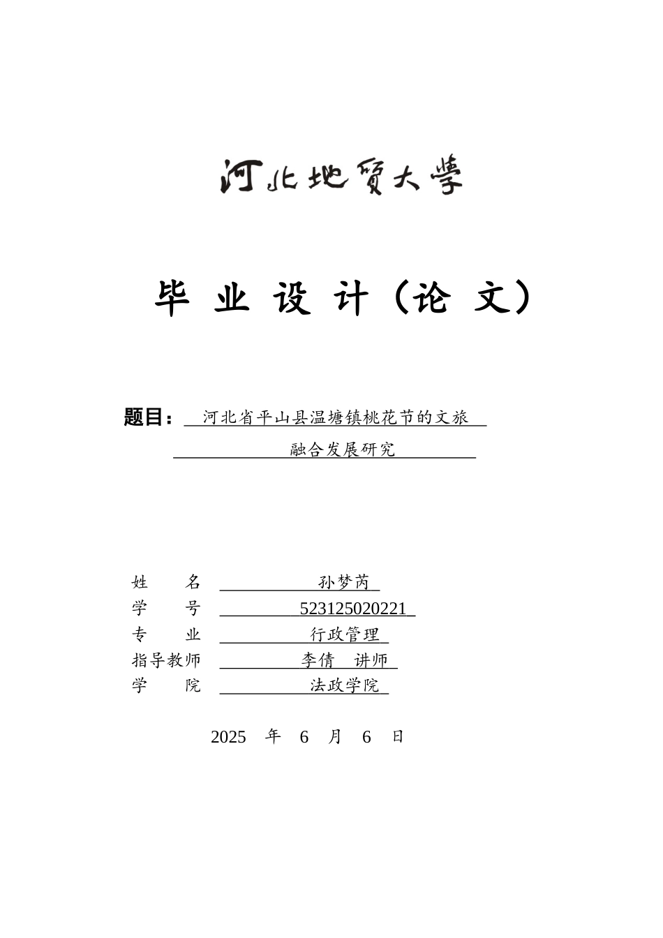 25年CH行政管理-河北省平山县温塘镇桃花节的文旅融合发展研究-约12029字符.docx_第1页