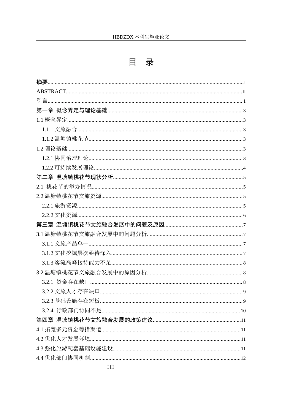 25年CH行政管理-河北省平山县温塘镇桃花节的文旅融合发展研究-约12029字符.docx_第4页