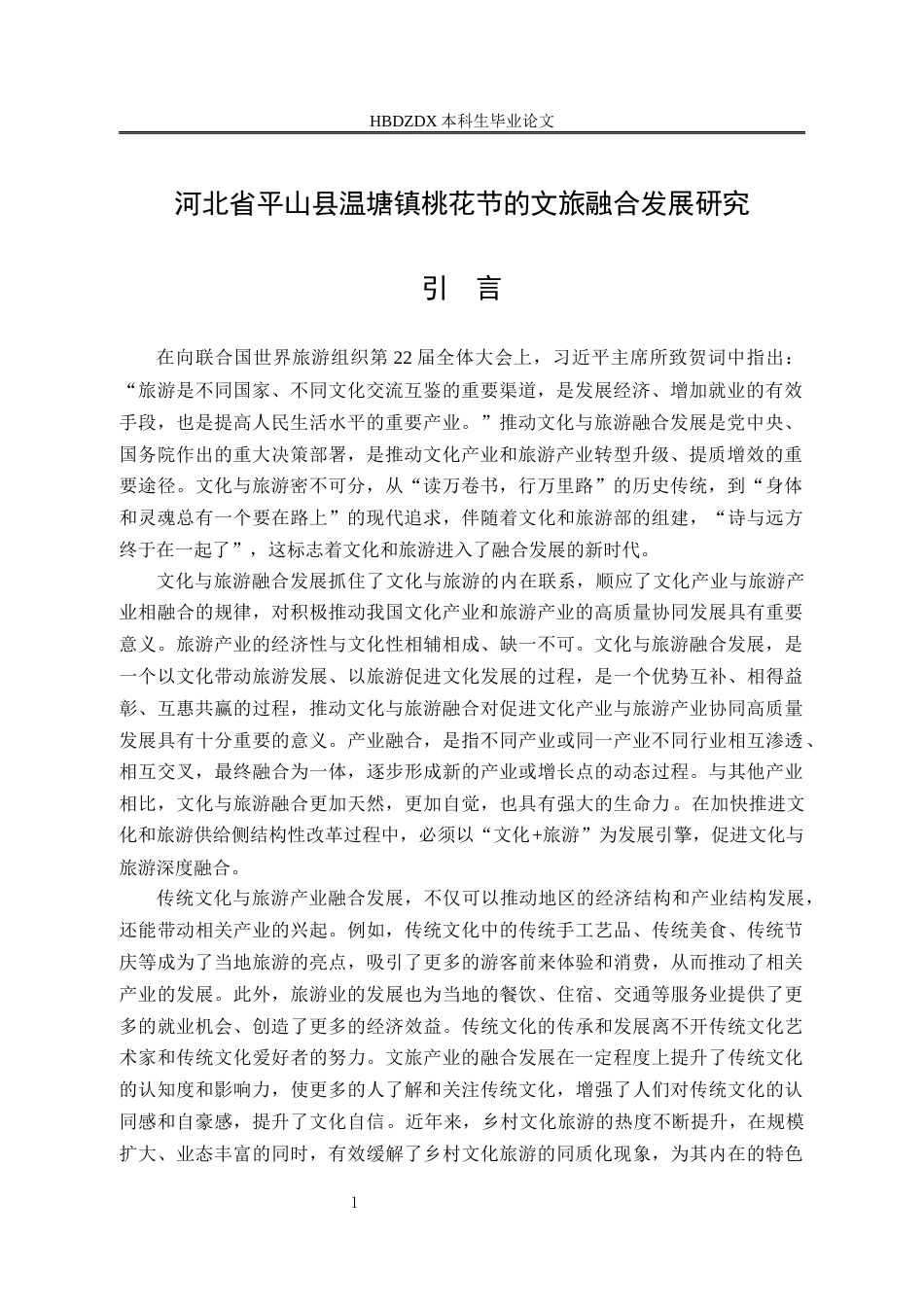 25年CH行政管理-河北省平山县温塘镇桃花节的文旅融合发展研究-约12029字符.docx_第6页
