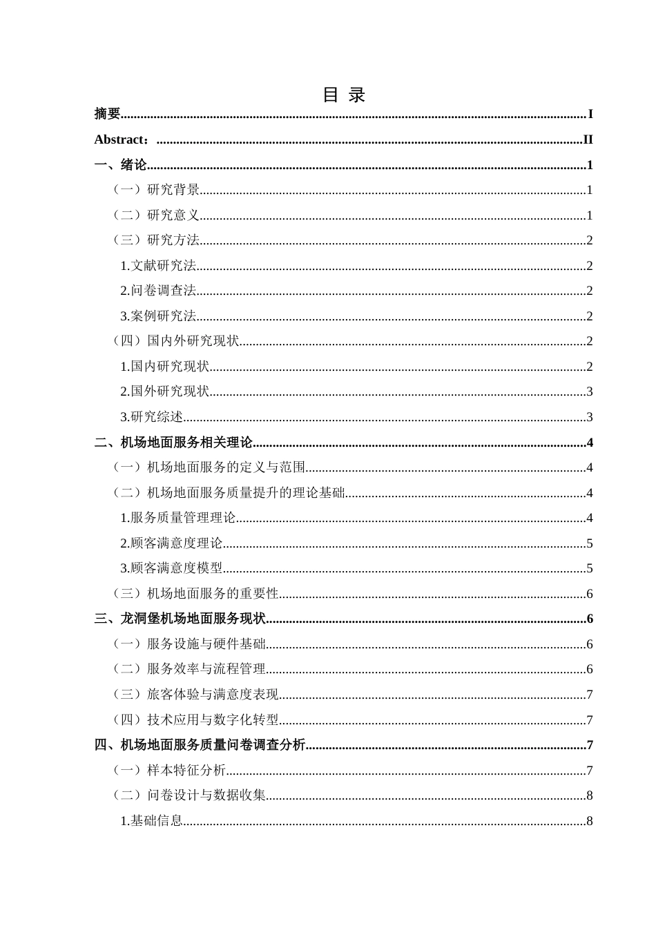25年CH航空服务艺术与管理 机场地面服务质量提升研究——以贵阳龙洞堡机场为例-约17712字符.docx_第1页