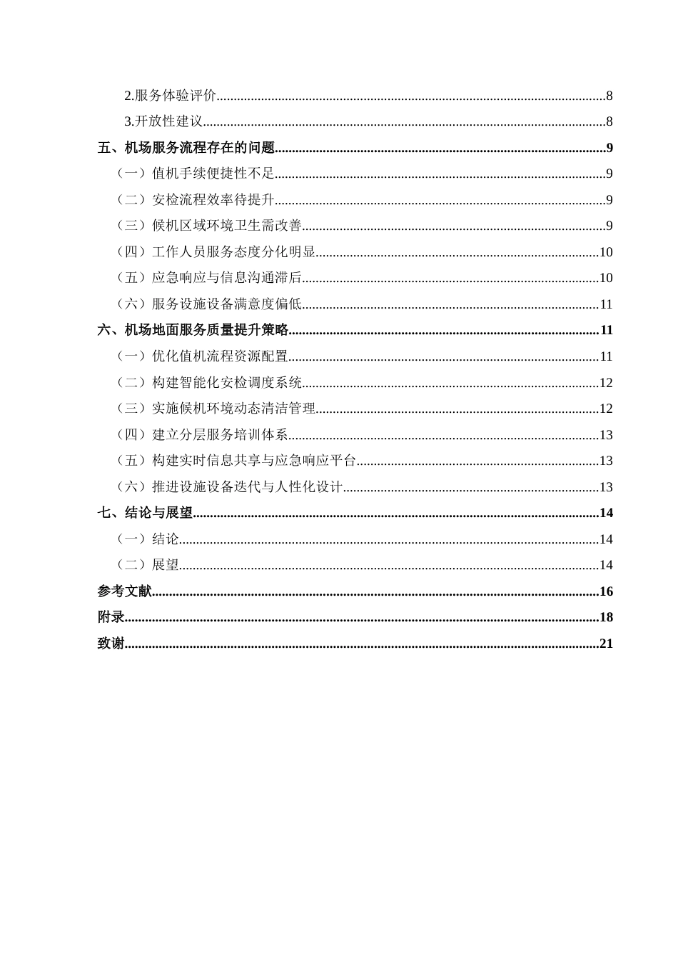 25年CH航空服务艺术与管理 机场地面服务质量提升研究——以贵阳龙洞堡机场为例-约17712字符.docx_第2页