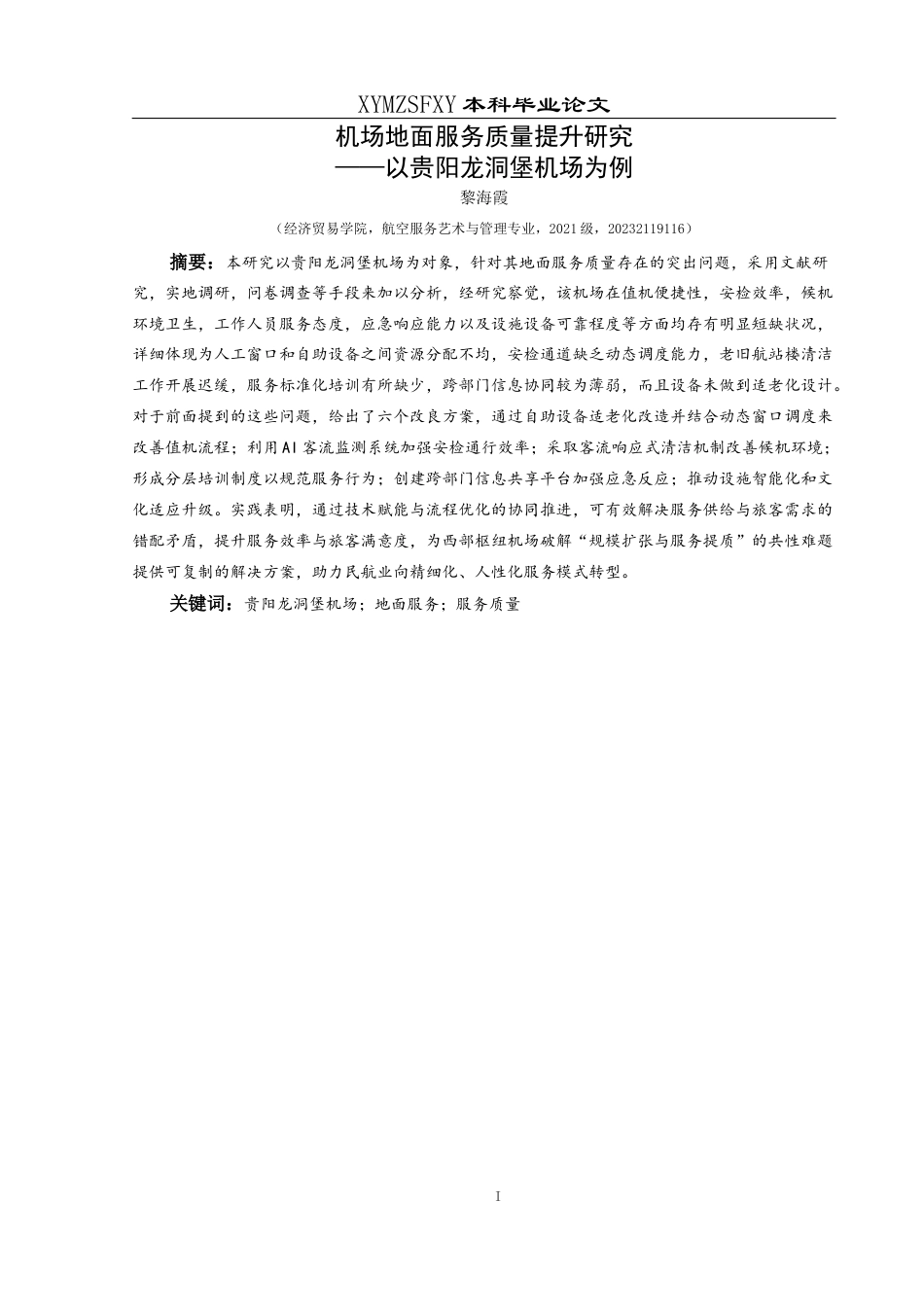 25年CH航空服务艺术与管理 机场地面服务质量提升研究——以贵阳龙洞堡机场为例-约17712字符.docx_第3页
