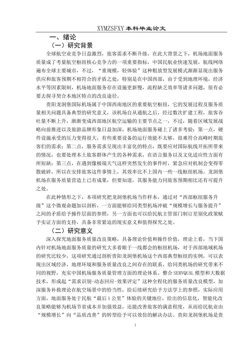 25年CH航空服务艺术与管理 机场地面服务质量提升研究——以贵阳龙洞堡机场为例-约17712字符.docx_第5页