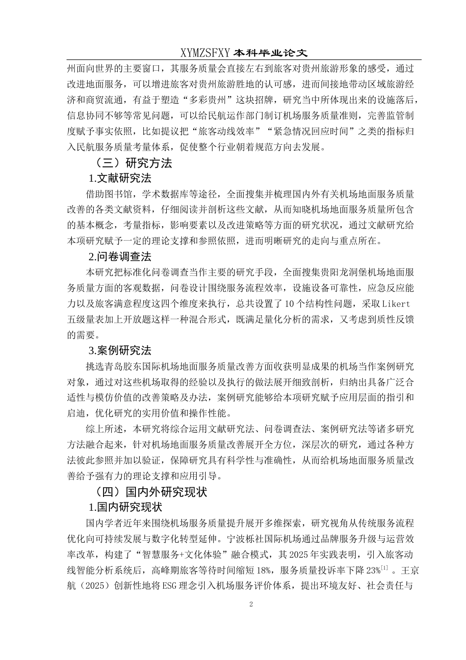 25年CH航空服务艺术与管理 机场地面服务质量提升研究——以贵阳龙洞堡机场为例-约17712字符.docx_第6页