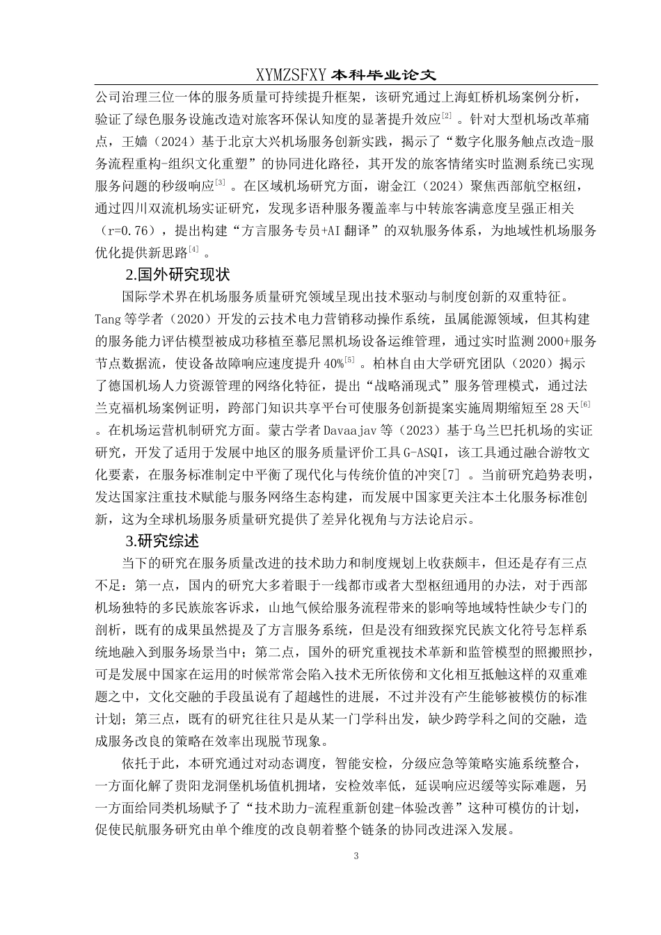 25年CH航空服务艺术与管理 机场地面服务质量提升研究——以贵阳龙洞堡机场为例-约17712字符.docx_第7页