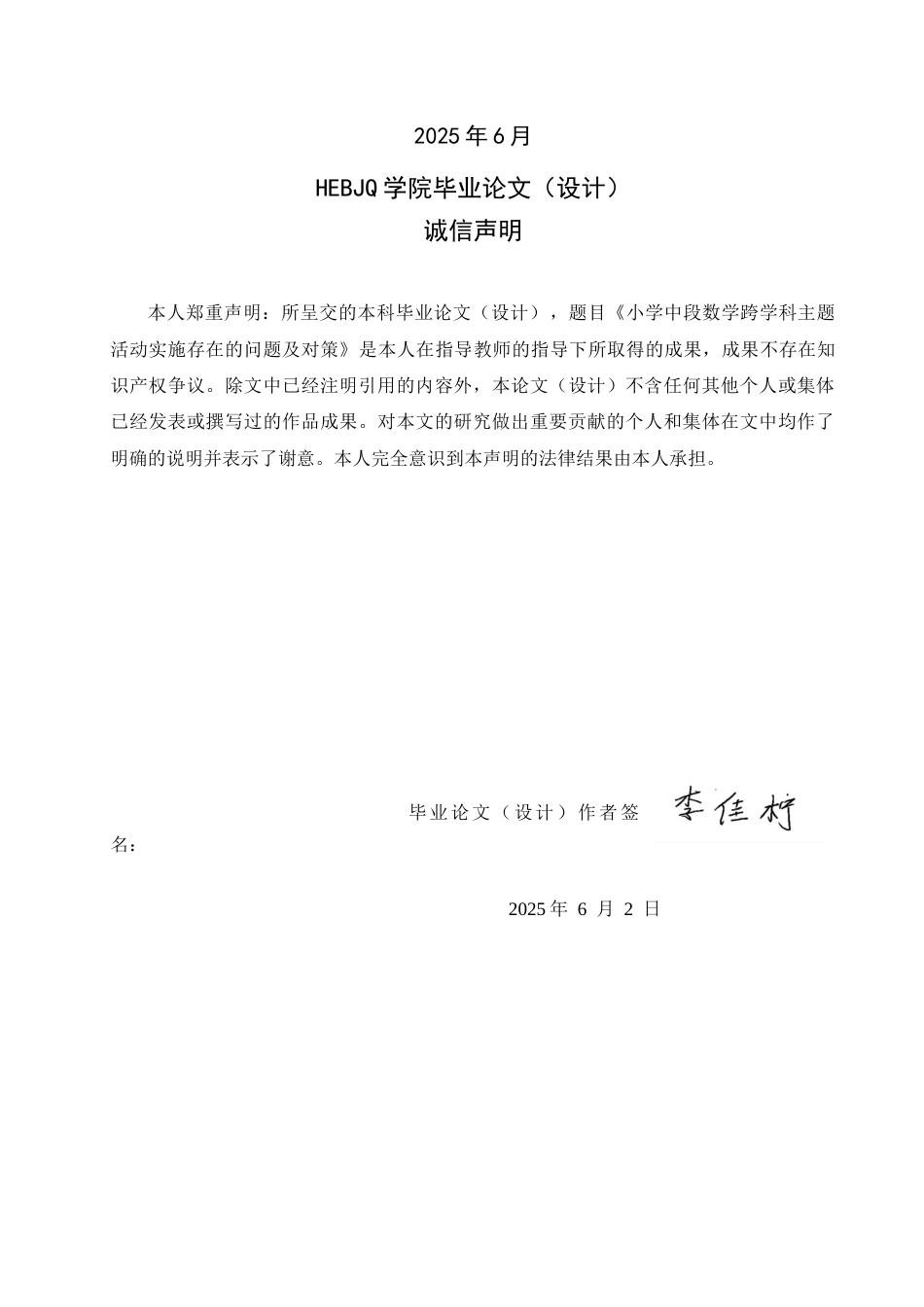 25年CH小学教育 小学中段数学跨学科主题活动实施存在的问题及对策-约14664字符.docx_第2页
