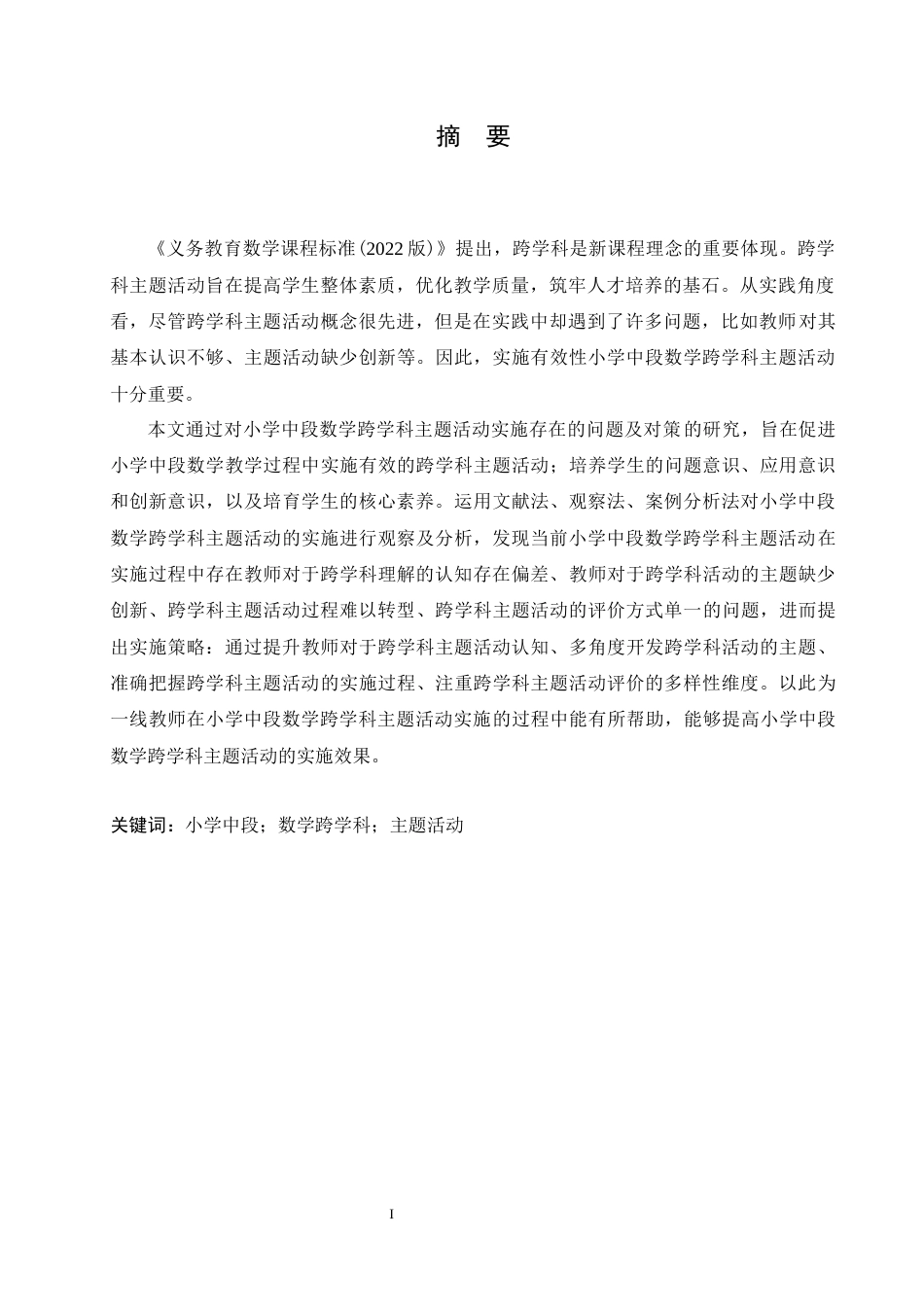 25年CH小学教育 小学中段数学跨学科主题活动实施存在的问题及对策-约14664字符.docx_第3页