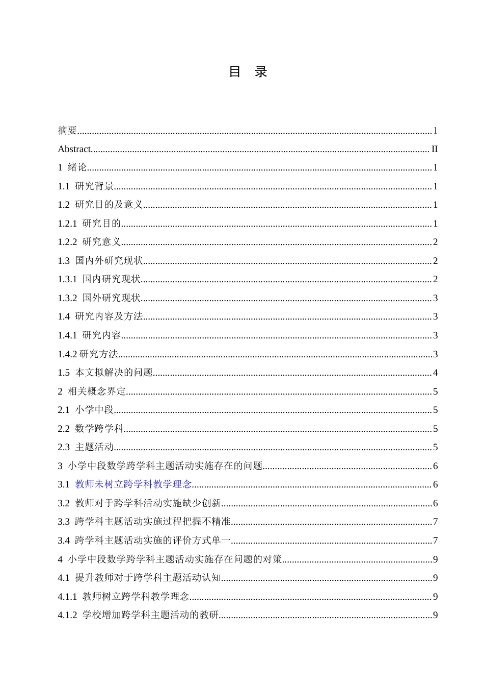 25年CH小学教育 小学中段数学跨学科主题活动实施存在的问题及对策-约14664字符.docx_第6页