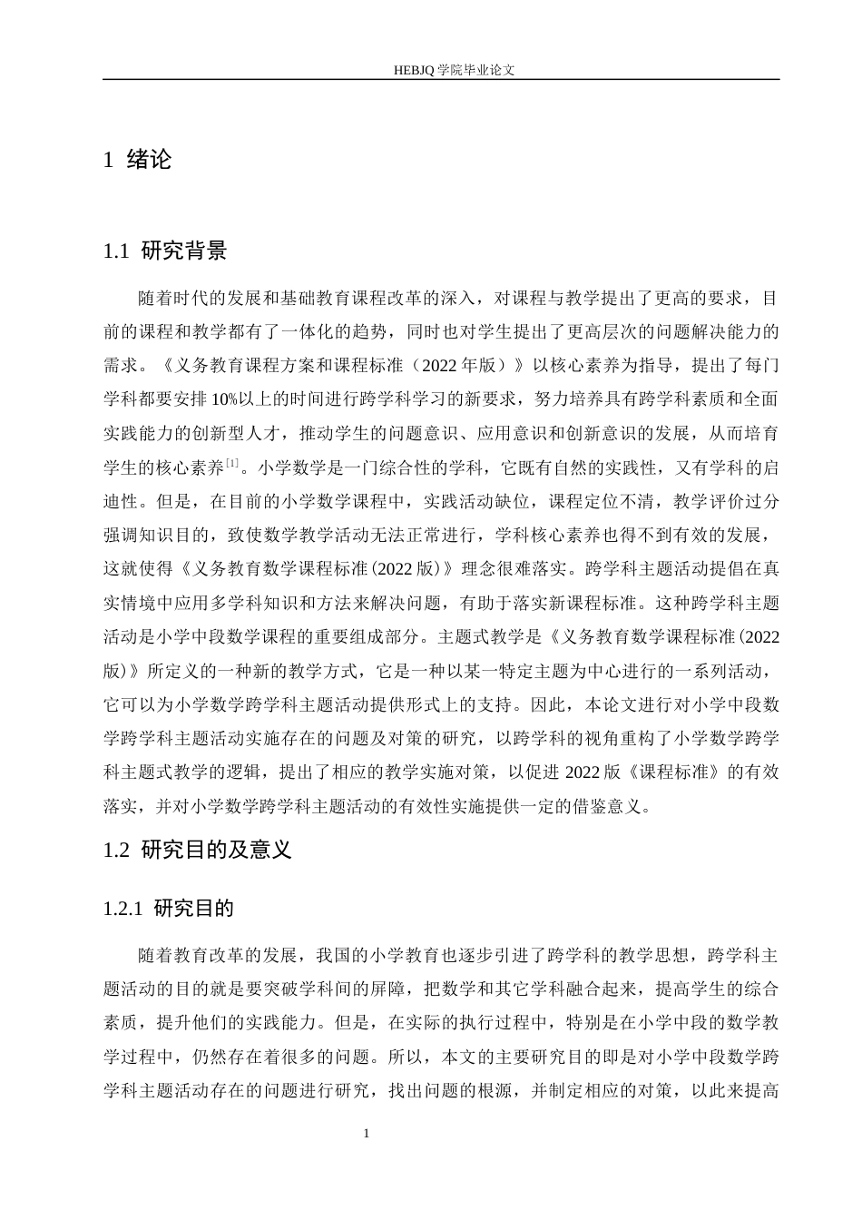 25年CH小学教育 小学中段数学跨学科主题活动实施存在的问题及对策-约14664字符.docx_第8页