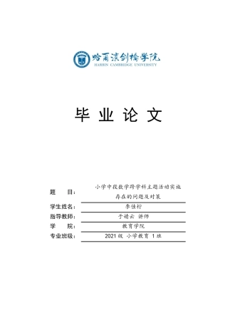 25年CH小学教育 小学中段数学跨学科主题活动实施存在的问题及对策-约14664字符.docx