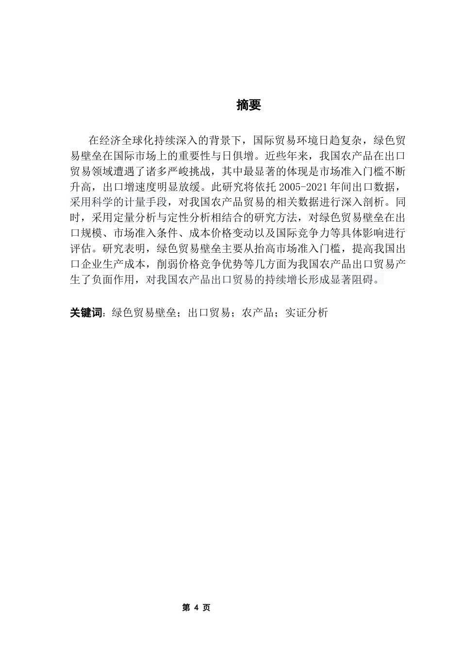 25年CH国际经济与贸易 绿色贸易壁垒对我国农产品出口贸易的影响（终稿)终稿-约14150字符.docx_第2页