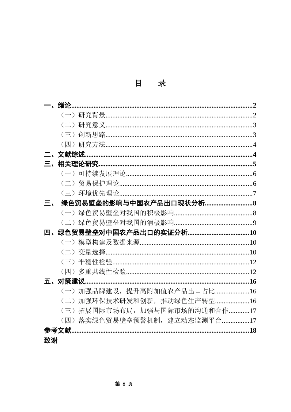 25年CH国际经济与贸易 绿色贸易壁垒对我国农产品出口贸易的影响（终稿)终稿-约14150字符.docx_第4页
