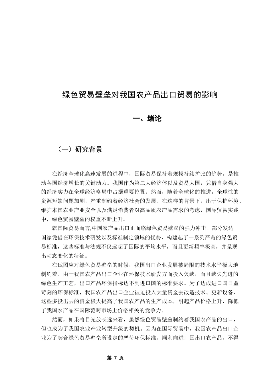 25年CH国际经济与贸易 绿色贸易壁垒对我国农产品出口贸易的影响（终稿)终稿-约14150字符.docx_第5页