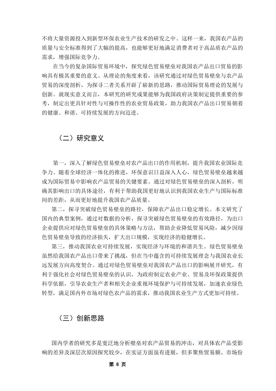 25年CH国际经济与贸易 绿色贸易壁垒对我国农产品出口贸易的影响（终稿)终稿-约14150字符.docx_第6页