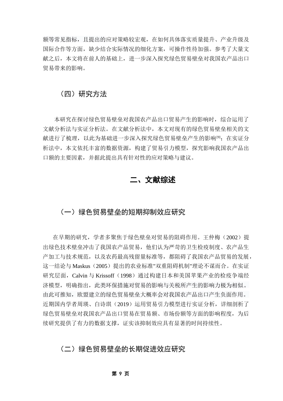 25年CH国际经济与贸易 绿色贸易壁垒对我国农产品出口贸易的影响（终稿)终稿-约14150字符.docx_第7页