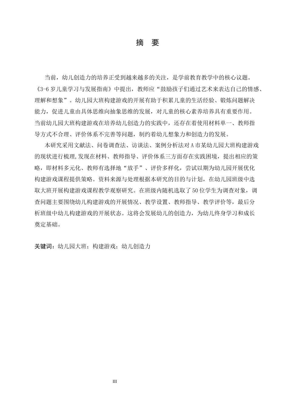 25年CH学前教育 幼儿园大班通过构建游戏培养幼儿创造力存在的问题及解决策略(2)-约16621字符.docx_第1页