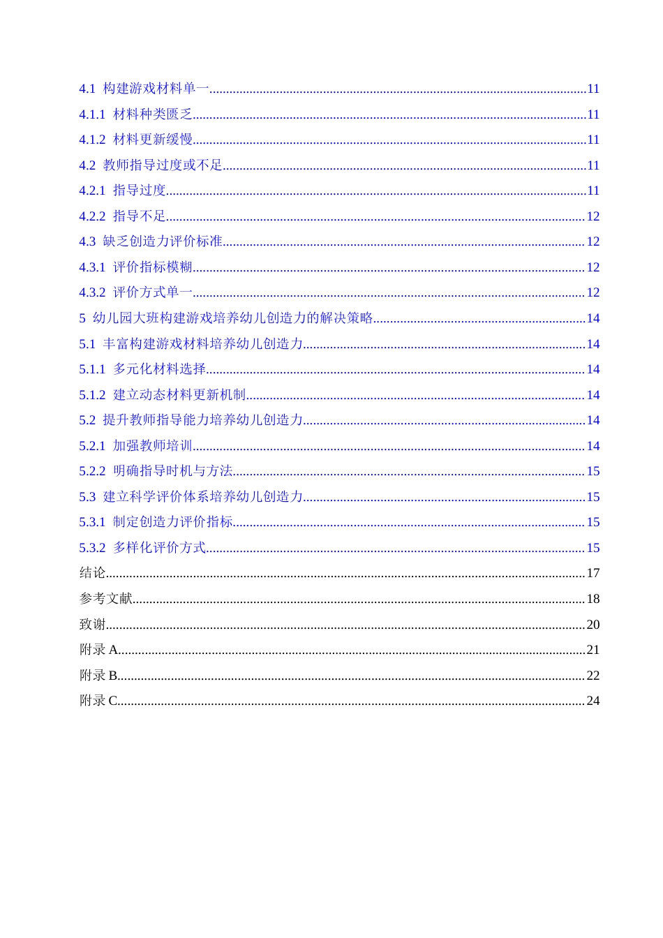 25年CH学前教育 幼儿园大班通过构建游戏培养幼儿创造力存在的问题及解决策略(2)-约16621字符.docx_第4页