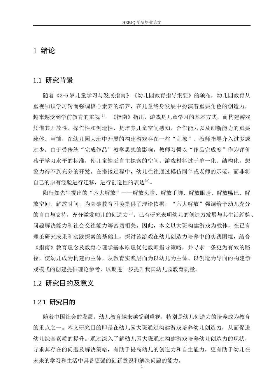 25年CH学前教育 幼儿园大班通过构建游戏培养幼儿创造力存在的问题及解决策略(2)-约16621字符.docx_第5页