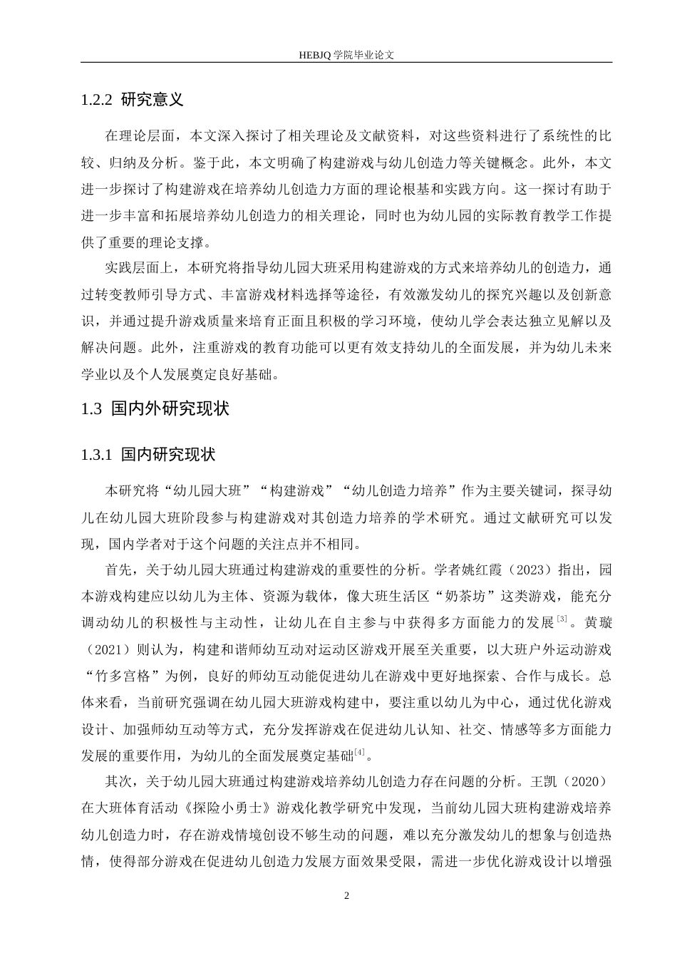25年CH学前教育 幼儿园大班通过构建游戏培养幼儿创造力存在的问题及解决策略(2)-约16621字符.docx_第6页