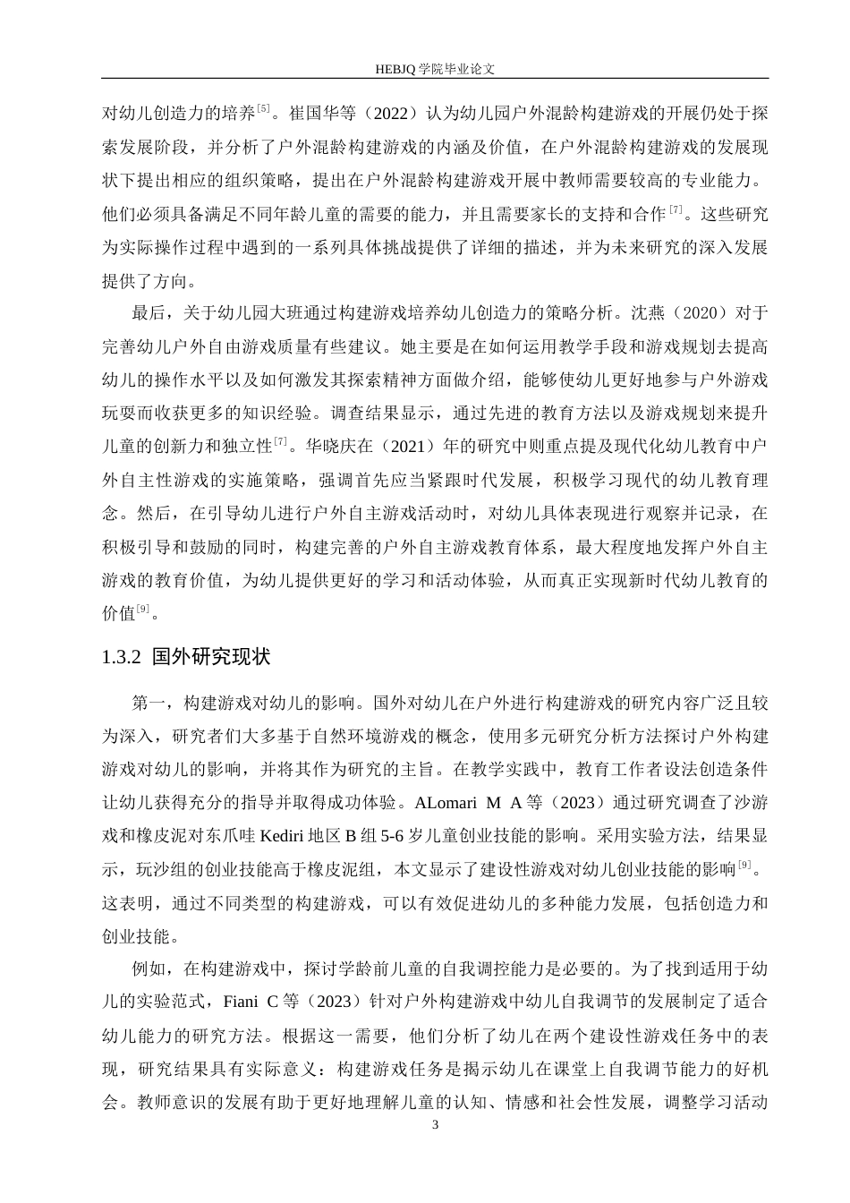 25年CH学前教育 幼儿园大班通过构建游戏培养幼儿创造力存在的问题及解决策略(2)-约16621字符.docx_第7页