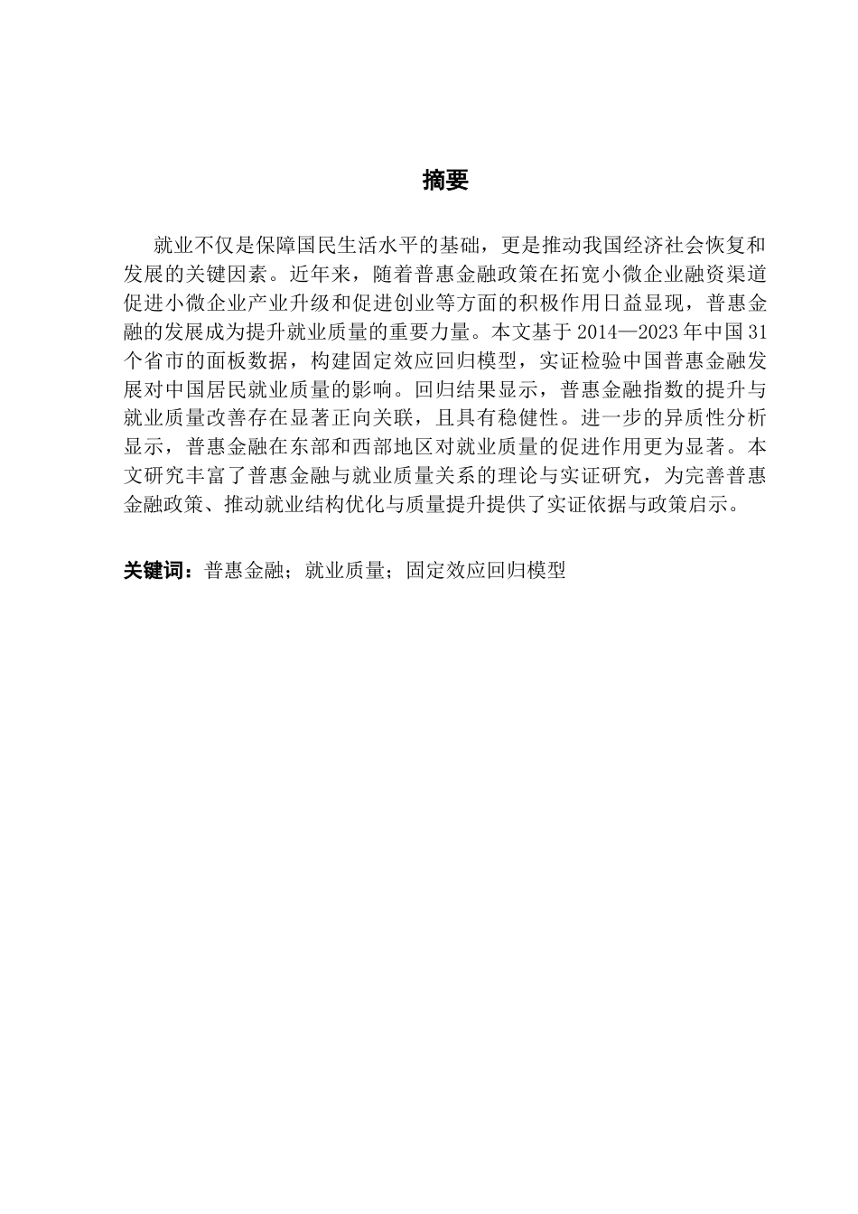 25年CH金融工程 普惠金融发展对就业质量的影响-基于中国居民的实证研究终稿-约12674字符.docx_第2页