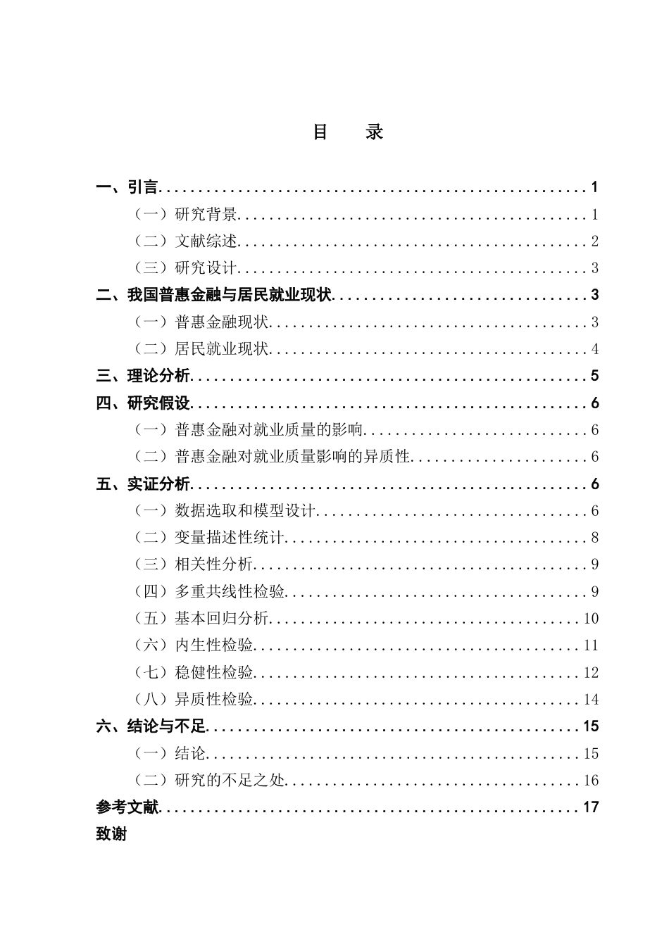 25年CH金融工程 普惠金融发展对就业质量的影响-基于中国居民的实证研究终稿-约12674字符.docx_第4页