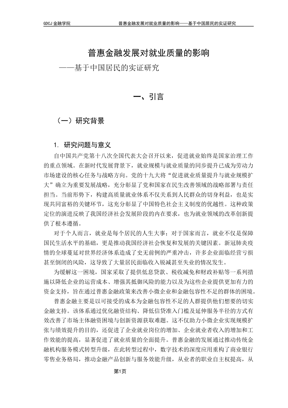 25年CH金融工程 普惠金融发展对就业质量的影响-基于中国居民的实证研究终稿-约12674字符.docx_第6页