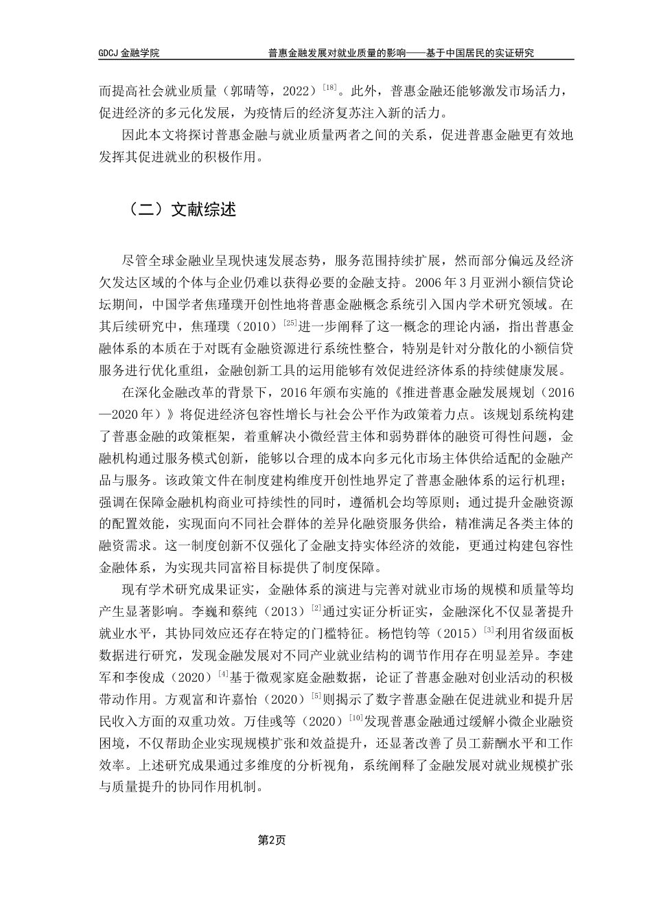 25年CH金融工程 普惠金融发展对就业质量的影响-基于中国居民的实证研究终稿-约12674字符.docx_第7页