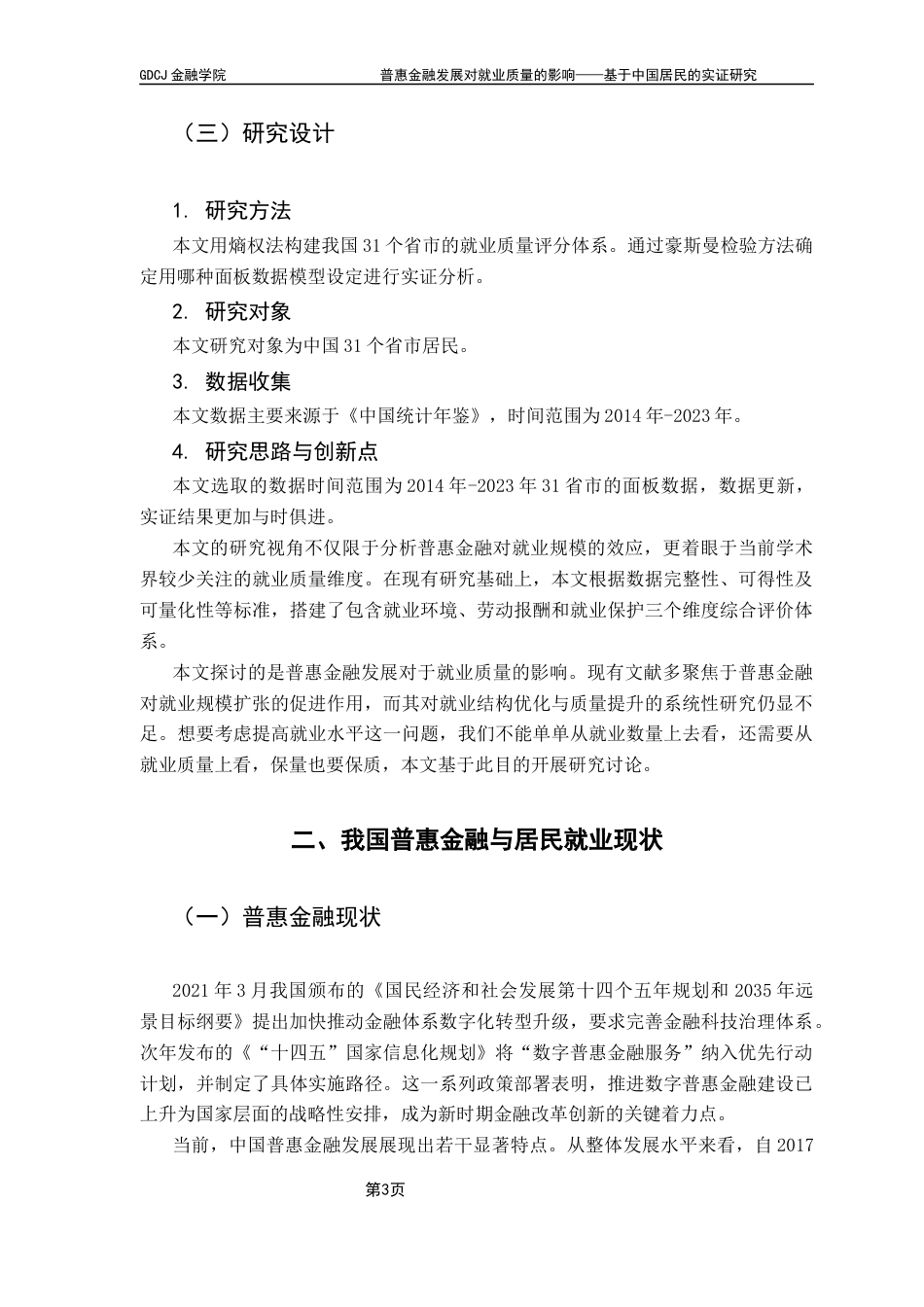 25年CH金融工程 普惠金融发展对就业质量的影响-基于中国居民的实证研究终稿-约12674字符.docx_第8页