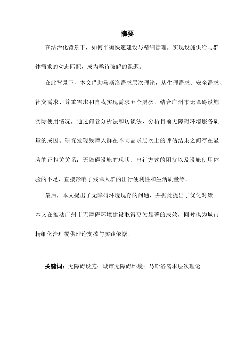 25年CH城市管理 关键词：无障碍设施；城市无障碍环境；马斯洛需求层次理论终稿-约22363字符.docx_第2页