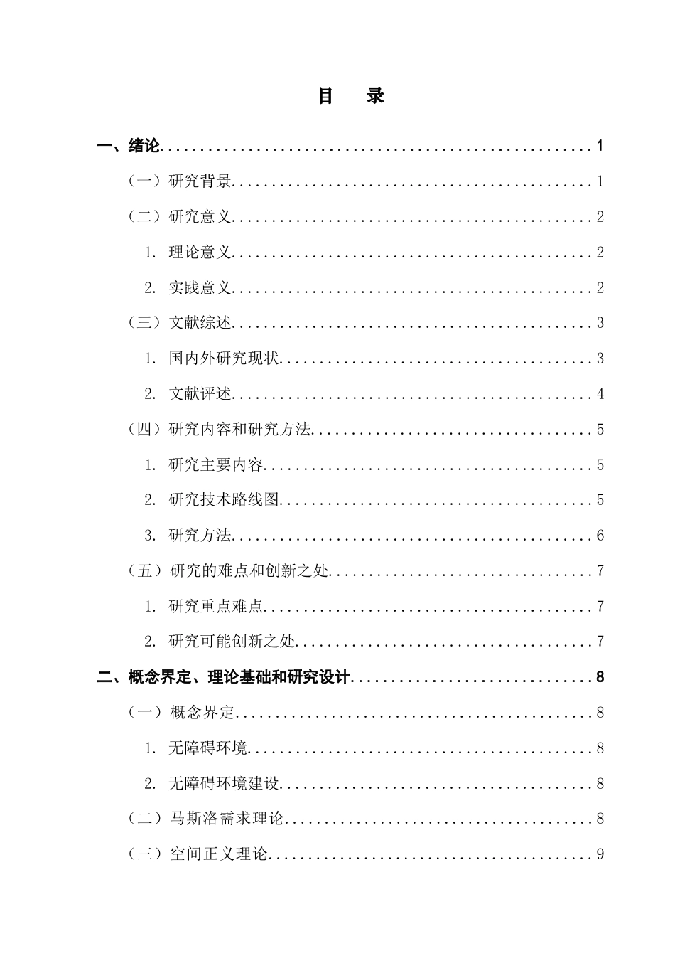 25年CH城市管理 关键词：无障碍设施；城市无障碍环境；马斯洛需求层次理论终稿-约22363字符.docx_第6页